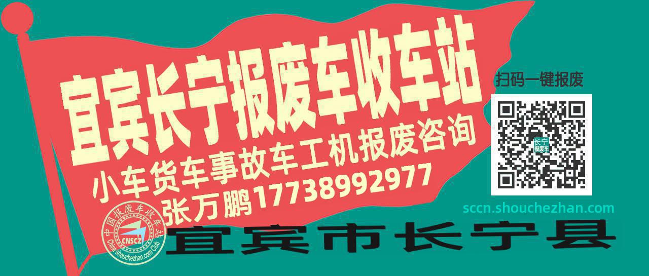 宜宾长宁收车站报废咨询